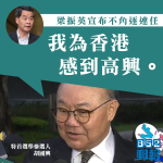 【梁特不連任】胡國興︰替香港高興　有利重啟政改