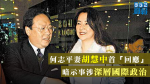 【何志平涉賄】妻胡慧中首「回應」　暗示事涉深層國際政治