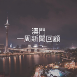 澳門一周新聞回顧：澳博、美高梅續牌兩年．「雙慶」活動預算8500萬．反「駕照互認」遊行後續．膠袋徵費法案送交立會