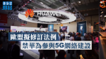 路透:歐盟擬修訂法例 禁華為參與5G網絡建設