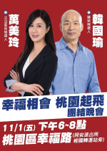 韓國瑜到桃園 10/31連2天桃園傾聽之旅