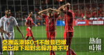 亞洲盃港隊0:1不敵黎巴嫩　要出線下場對北韓非勝不可