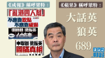 【特首跑馬仔】梁振英向《蘋果》發律師信 《成報》對梁振英指控更嚴重? |譚楚喬