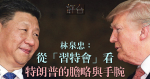 從「習特會」看特朗普的膽略與手腕