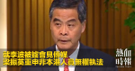 就李波被擄會見傳媒 梁振英重申非本港人員無權執法