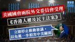 【人權民主法案】美國國會兩院外交委員會受理　中國外交部與港澳辦促停審議