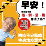 韓國瑜不滿「凱子說」 蘇貞昌：首長要苦民所苦 不要到處亂跑