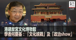 港建故宮文化博物館 學者何慶基：「文化統戰」及「政治show」