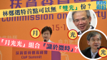 【特首跑馬仔】羅致光林煥光撐林鄭多年　憑「月光光」組合選特首未必無可能？｜王夕山