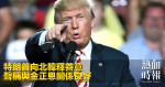 特朗普向北韓釋善意 聲稱與金正恩關係良好