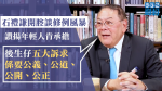 【移交逃犯修例】石禮謙讚年輕人肯承擔有理想　轟林鄭用監警會拖延