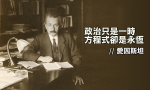 愛因斯坦︰方程式是永恆