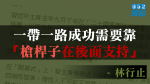林行止暗批「一帶一路」　最終徒留習近平名字歷史「流傳久遠」