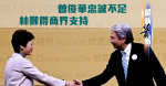 最新蕭析：【林鄭當選後之三】曾俊華忠誠不足 林鄭得商界支持