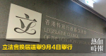 立法會換屆選舉9月4日舉行