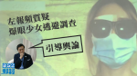 【移交逃犯修例】左報頻質疑爆眼少女逃避調查　游清源指目的為引導輿論