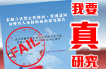 我要真．研究──促請平機會監察LGBTI歧視研究報告