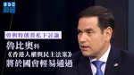 【人權民主法案】魯比奧料國會將輕易通過　特朗普不會為貿談而否決