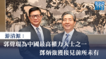 游清源:郭聲琨為中國最高權力人士之一 鄧炳強獲接見前所未有