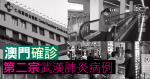 【武漢肺炎】澳門確診第二宗病例　旅遊局宣布取消所有新春慶祝活動