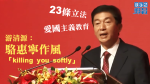 游清源指駱惠寧作風有別張曉明 表面溫柔背後兇狠