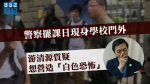 【9.2三罷】警察罷課日現身學校門外　游清源質疑想營造「白色恐怖」