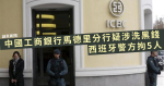 中國工商銀行馬德里分行疑涉洗黑錢 西班牙警方拘5人