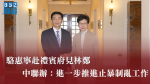 【移交逃犯修例】駱惠寧赴禮賓府見林鄭　中聯辦：進一步推進止暴制亂工作