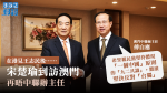 澳門中聯辦主任傅自應晤宋楚瑜 囑親民黨續堅決反「台獨」