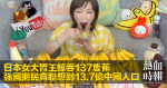日本女大胃王鯨吞137隻蕉　強國網民竟聯想到13.7億中國人口