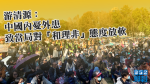 【移交逃犯修例】游清源:中國內憂外患 致當局對「和理非」態度放軟