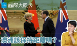 【國際大風吹】共諜案背後：在「友中」與「疑中」之間的澳洲