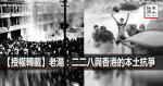 【授權轉載】老湯:二二八與香港的本土抗爭