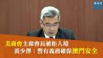 【移交逃犯修例】美商會主席會長被拒入境 黃少澤:警有義務確保澳門安全