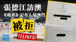 《蘋果》記者被拒入境澳門　7日內3宗