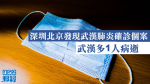 【武漢肺炎】深圳北京發現確診個案 武漢多1人病逝