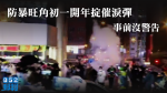 【旺角「騷亂」】防暴旺角初一開年掟催淚彈　事前沒警告