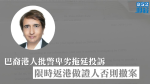 【移交逃犯修例】巴裔港人批警卑劣拖延投訴　限時返港做證人否則撤案