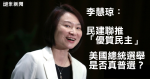 李慧琼：民建聯是推「優質民主」　反問美國總統選舉是否「真普選」