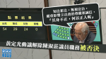 【佔中九子案】黃定光指陳淑莊「其身不正」　動議解除其立會議員職務被否決