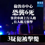 貨van撞行人再帶刀闖市集割喉　倫敦兩恐襲致6死警擊斃3疑犯