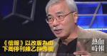 《信報》以改版為由 下周停刊練乙錚專欄