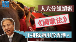 人大續審《國歌法》草案　饒戈平：不排除適用於香港