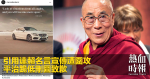 引用達賴名言宣傳遭圍攻　平治跪低刪圖致歉