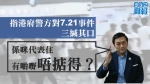 【元朗襲擊】指港府警方三緘其口　游清源：係咪代表住有啲嘢唔掂得