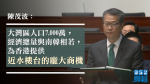 【預算案】陳茂波：大灣區為港提供龐大商機　是探索新路向黃金機會