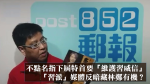 【特首跑馬仔】不點名指下屆特首要「維護習威信」　「習派」媒體反暗藏林鄭有機？｜丘偉華