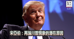 宋亞伯：再論川普現象的潛在原因
