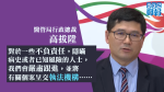 【武漢肺炎】屢有病人暪報病史等資料　高拔陞稱將交執法機構跟進
