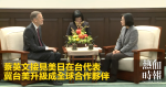 蔡英文接見美日在台代表 冀台美升級成全球合作夥伴